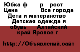 Юбка ф.Kanz р.3 рост 98 › Цена ­ 1 200 - Все города Дети и материнство » Детская одежда и обувь   . Алтайский край,Яровое г.